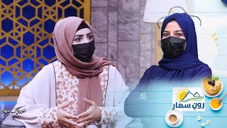 Roon Sahar Morning show /ټولنیز نزاکتونه څه دي او ټولنه کې د ژوند لپاره څومره ارزښت لري؟