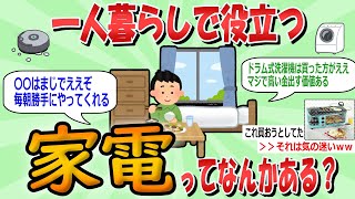 【２ch有益スレ】一人暮らしで役立つ家電ってなんかある？【ゆっくり】