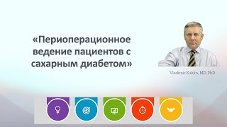 «Периоперационное ведение пациентов с сахарным диабетом»