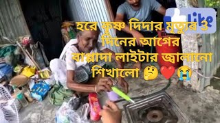 মৃত্যুর তিন দিন আগে  শেষ ভিডিও @KhushirBhandarByBappaদা গরিবের ভগবান😭#khushirbhandarbybappa#helping