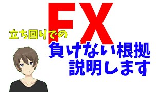 【FX】立ち回りでの負けない根拠を説明します