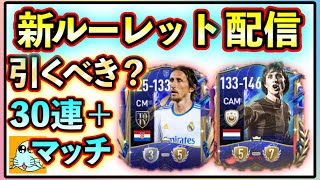 【FIFAモバイル】ルーレット引いた方が良い？解説からのVSマッチ【FIFAmobile】【FIFAモバイル2022】