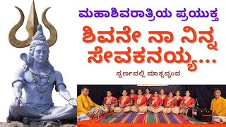 Shivane Na Ninna Sevakanayya | ಶಿವನೇ ನಾ ನಿನ್ನ ಸೇವಕನಯ್ಯ#shivaratri2025 @swarnavallimatruvrunda