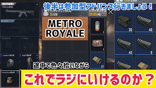 【METRO ROYALE】激弱装備でラジエーションゾーンに行けるかやってみる！～後半は参加型アドバンス行きましょう！～【PUBGモバイル】【メトロロイヤル】