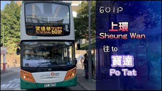 [黃昏觀景車] 過海隧巴601P線 上環→寶達 行車片段