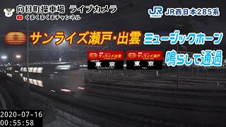 【初！？】【珍しい】5032M 285系 サンライズ瀬戸・出雲がミュージックホーンを鳴らして通過＠向日町ライブカメラ（2020/07/16）