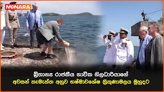 බ්‍රිතාන්‍ය රාජකීය නාවික නිලධාරියාගේ අවසන් කැමැත්ත අනුව  භෂ්මාවශේෂ ත්‍රිකුණාමලය මුහුදට එක් කරයි|navy