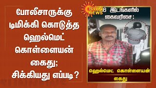 போலீசாருக்கு இருமுறை டிமிக்கி கொடுத்த ஹெல்மெட் கொள்ளையன் கைது; சிக்கியது எப்படி? | Helmet Robber