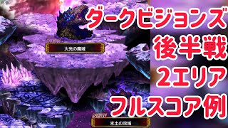 ダークビジョンズ 後半戦 2エリア フルスコア例 #ffbe