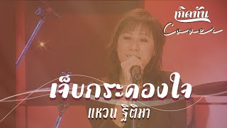 เจ็บกระดองใจ  - แหวน ฐิติมา [ เกิดทัน COVER ]