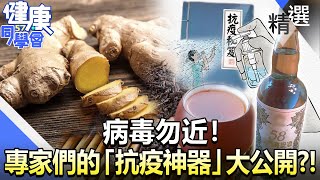 病毒勿近！ 專家們的「抗疫神器」大公開？！【57健康同學會】精華篇｜廖慶學 嚴立婷 洪子仁 吳明珠 劉怡里 王瑞玲