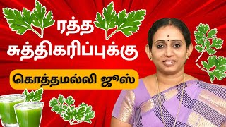 ரத்த சுத்திகரிப்புக்கு கொத்தமல்லி ஜூஸ் | Dr.R.T.Preethi Pushkarni | VV Yoga \u0026 Naturecure | Trichy