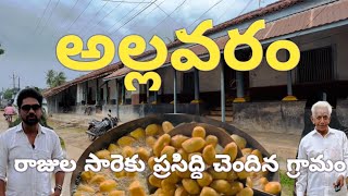 // Allavaram Village // The village is famous for Rajula Sare // #village #godavari #konaseema
