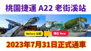 A22 老街溪站，醜小鴨變天鵝，昔→今，前後對比，拍照記錄。從開工到完成，點滴記錄，我們一起去看看以前是什麼樣子.....（桃園捷運Taoyuan MRT 中壢 Zhongli 萍蓬草 葉子造型車站）