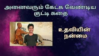 அனைவரும் கேட்க வேண்டிய குட்டிகதை |உதவி பற்றியும் நிதானம் பற்றியும் கூறும் கதை |Tamizh story for kids