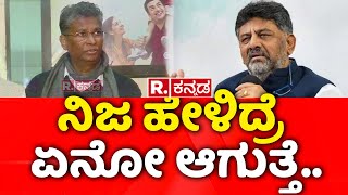 Satish Jarkiholi About KPCC President: ನಿಜ ಹೇಳಿದ್ರೆ ಏನೋ ಆಗುತ್ತೆ..| DK Shivakumar