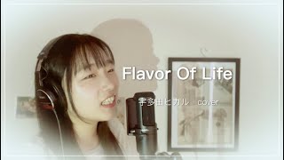 Flavor Of Life / 宇多田ヒカル　cover by 媛香