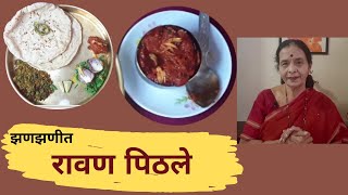 झणझणित रावण पिठले / Spicy Ravan Pithale