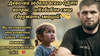 😢 Маленькая девочка спросила Хабиба о папе, который её оставил… Его реакция довела всех до слёз! 😭