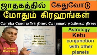 கேதுவோடு ஜாதகத்தில் மோதும் கிரஹங்கள்- Ketu conjunction with other planets