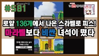 #581 (갱이와) 로얄스타일 136개에서 나온 스라벨로 피스!! 마라벨보다 비싼녀석이 떴다! 메이플