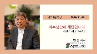 삼보교회 새벽묵상 / 예수님만이 해답입니다.(엡 2:14-18)