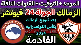 موعد مباراة الزمالك القادمة 💥 مباراة الزمالك وفيوتشر القادمة في الدوري المصري 2024 والقنوات