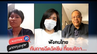 ฟังคนไทย กับการฉีดวัคซีนที่อเมริกา... | มาเถอะจะคุย | จอมขวัญ