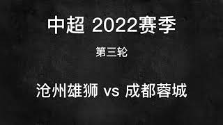 【中超-2022】【集锦】【第三轮 沧州雄狮 vs 成都蓉城】