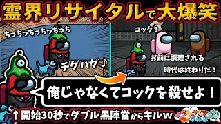 霊界リサイタル開催で大爆笑「俺じゃなくてコックを殺せよ！」開始30秒でダブル黒陣営からキルｗ【Among Usガチ部屋アモングアスMODアモアスガチ勢宇宙人狼実況解説立ち回りコツ初心者講座】