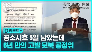 6년 만의 뒷북 고발…공소시효 5일 남았다 / SBS / #D리포트