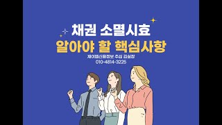 채권 소멸시효 추심 전 확인하고 알아야 할 사항