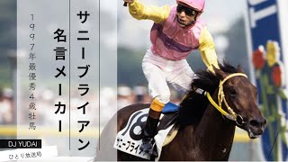 名馬列伝⑮　サニーブライアン　名言メーカー