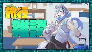 【雑談】２泊３日の旅行振り返り雑談！【ケモノVtuber】