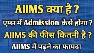 What is AIIMS in hindi | AIIMS kya hai in hindi | AIIMS ki fees kitni hai | AIIMS ki puri jankari