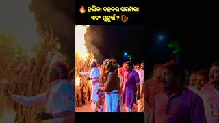 🔥 #ହୋଲିକାଦହନ ର ପରମ୍ପରା ଏବଂ ମୁହୂର୍ତ୍ତ ? 📿 #holikadahan #holikadahan2024 #holi #holi2024 #factsofholi