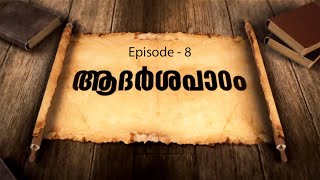 ആദർശപാഠം | Episode - 8 | ബുദ്ധിയുടെ മതം മാനവതയുടെ ജീവൻ | KNM Markazu Da'wa