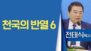 전태식목사_서울진주초대교회 | 천국의 반열 6 | 생명의 말씀