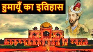 मुग़ल शासक हुमायूँ का इतिहास | King Humayun History In Hindi