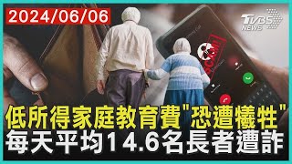 低所得家庭教育費「恐遭犧牲」   每天平均14.6名長者遭詐 | 十點不一樣 20240606