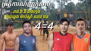 ព្រឹត្តិការណ៍ញាក់សាច់ រាជ វ៉ា វ៉ៃ ហុង ប៉ះ ម៉ាប់ឆ្វេង ម៉ាប់ស្ដាំ ឈាវ ថន វ៉ៃខ្លោចដី volleyball match