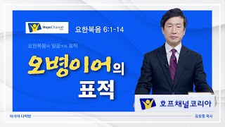 [마가의 다락방] 오병이어의 표적 | 유창종 목사