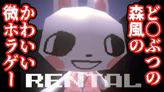 これはかわいいうさぎさんのホラーゲームです【RENTAL】