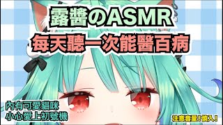 【露西婭的ASMR時間】可愛貓咪的露醬萌萌的～【建議放下耳機】【注意音量】【小心慎入】