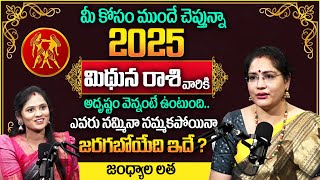 2025 Rashi Phalalu | Mithuna Rashi Phalalu 2025 | Gemini Sign | Jandhyala Latha | MQUBE