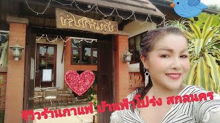 ริวิวร้านกาแฟ บ้านฟ้าโปร่ง สกลนคร Ep.32 ครูพัดสีชาแนลไลน์แอด phat_1971 เพจ รีสอร์ทครูพัดสี 💕💕💕💕💕