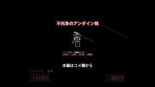 ゲーマーvs不死身のアンダイン、初見のリアクション【UNDERTALE】#shorts