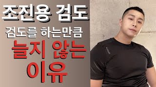 조진용 검도|| 검도는 왜 하는 만큼 늘지않을까?