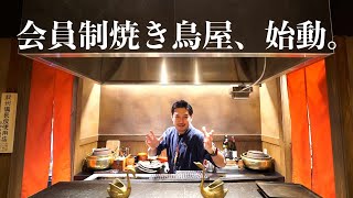 会員制焼き鳥屋オープン！！【東京三軒茶屋 和音人月山】