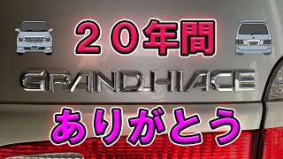 20年間ありがとよ、グランドハイエース